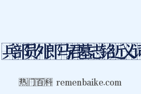 兵部员外郎马君墓志铭近义词是什么意思的图片